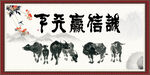诚信赢天下