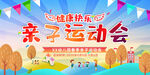 亲子运动会展板