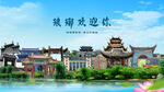 安徽滁州琅琊欢迎你