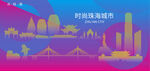 时尚珠海建筑