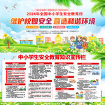 全国中小学生安全教育日