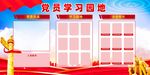 党员学习园地