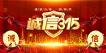 诚信315背景