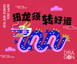 幼儿园扭龙须转好运背景板
