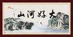 大好河山