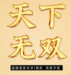 黄金质感立体字