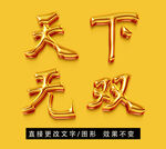 黄金质感立体字