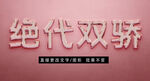 质感立体字效果