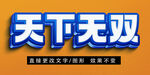 PS立体字 