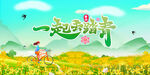 春游踏青