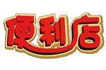 便利店立体字