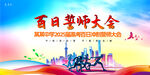 百日誓师大会