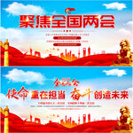 聚焦全国两会