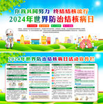 2024年世界防治结核病日