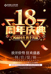 18周年庆