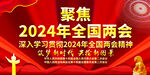 2024两会