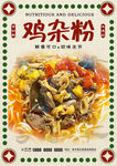 鸡杂粉
