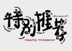 可爱字体