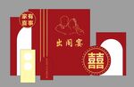 出阁宴背景