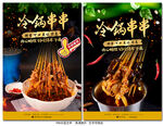 冷锅串串