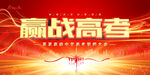 赢战高考高考誓师大会