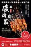 烤肉筋
