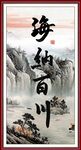 海纳百川