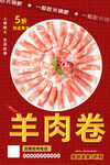羊肉卷