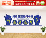 城市管理指挥中心