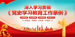 党史学习教育工作条例