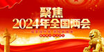 全国两会