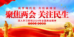 聚焦两会