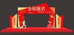 金榜题名拱门