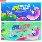趣味运动会