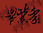 毕业季 原创书法