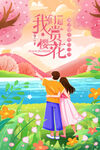 手绘卡通赏樱花海报