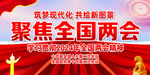 2024年全国两会展板
