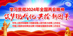 学习贯彻2024年两会精神展板