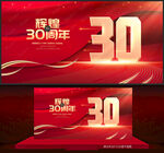 30周年庆