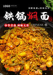 铁锅焖面