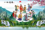 八仙过海