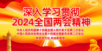 学习贯彻2024两会精神