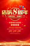 店庆8周年