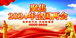 两会展板