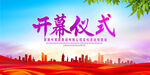 开幕仪式背景