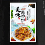 酱香饼