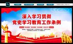 党史学习教育工作条例