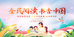 全民阅读展板