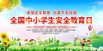 全国中小学生安全教育日