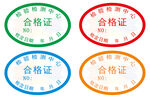 合格证